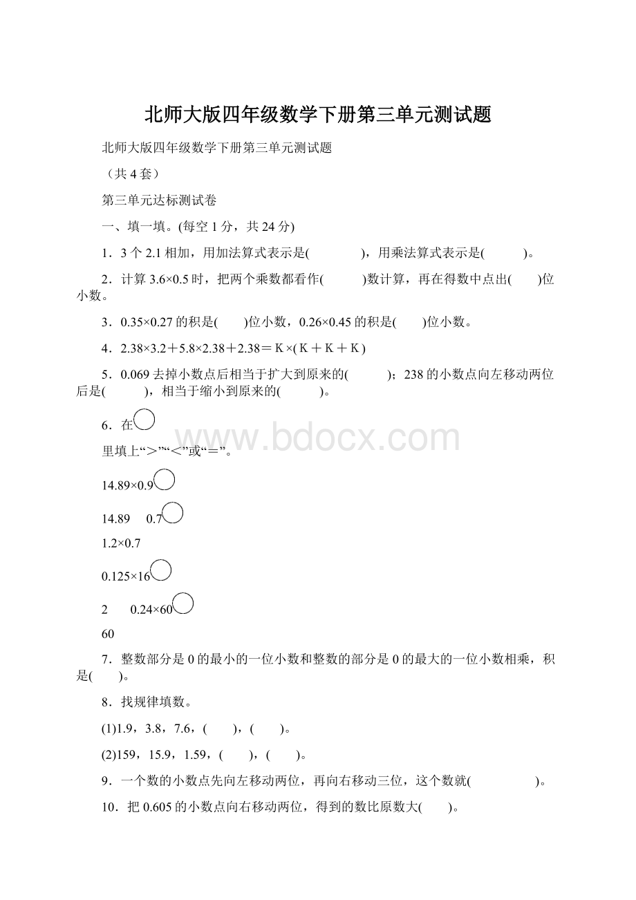 北师大版四年级数学下册第三单元测试题.docx_第1页