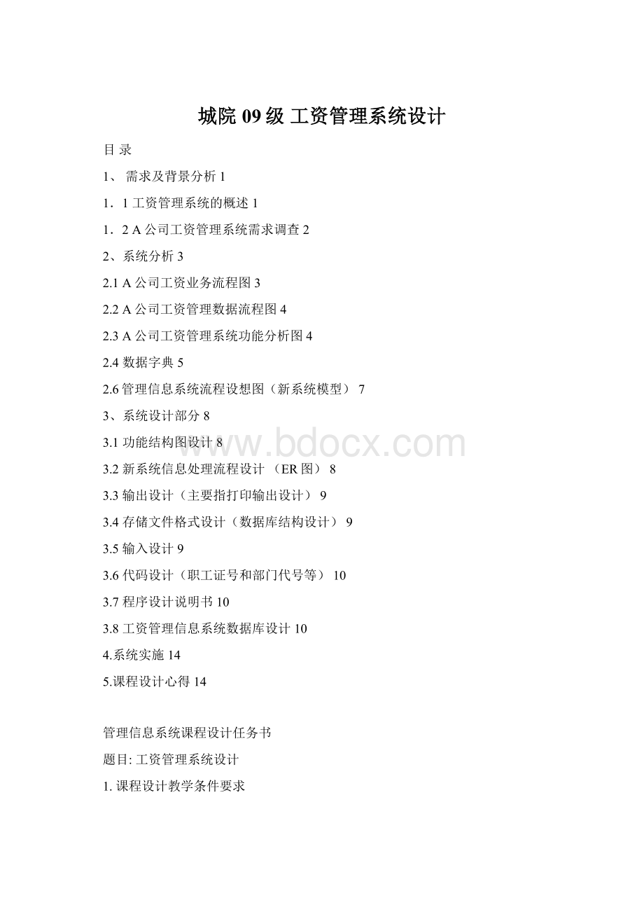 城院09级 工资管理系统设计Word格式文档下载.docx
