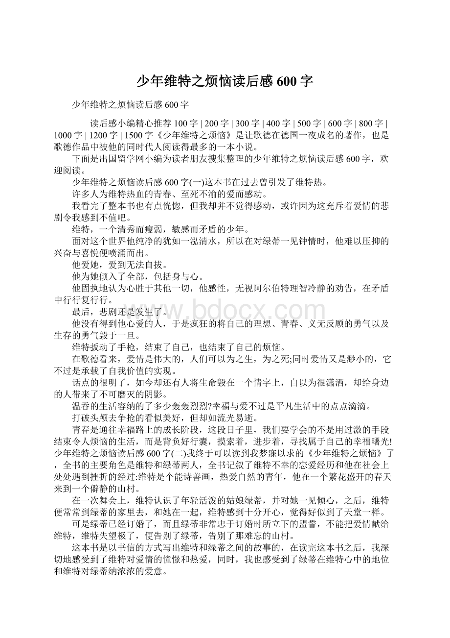 少年维特之烦恼读后感600字Word下载.docx