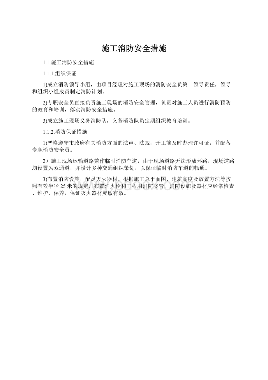 施工消防安全措施Word文件下载.docx