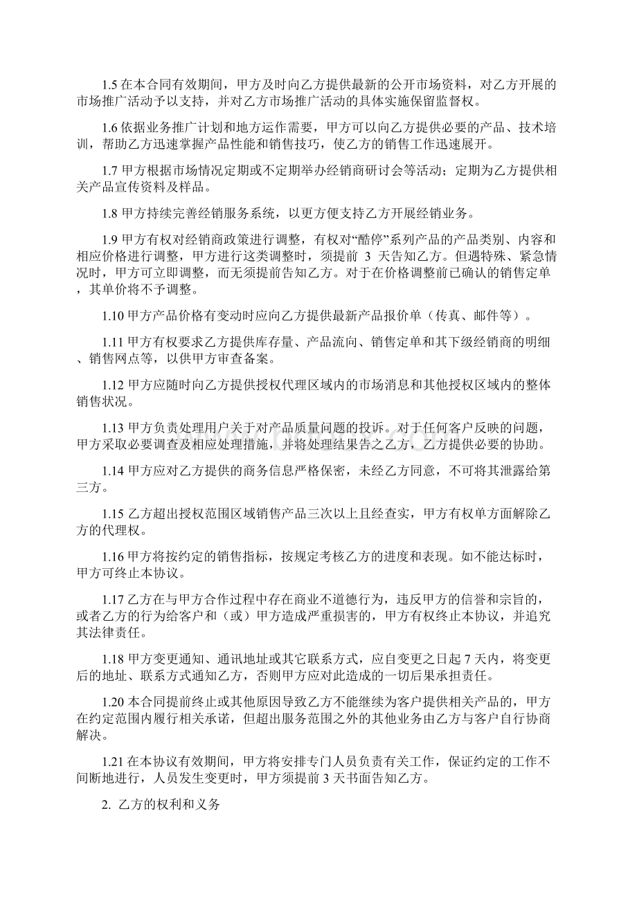 区域经销商独家合作协议书范本.docx_第2页