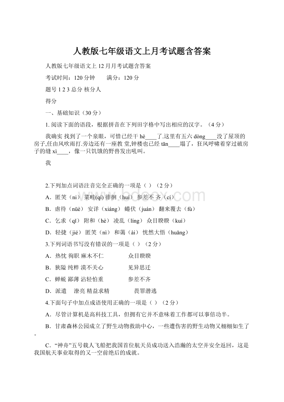 人教版七年级语文上月考试题含答案Word格式文档下载.docx_第1页