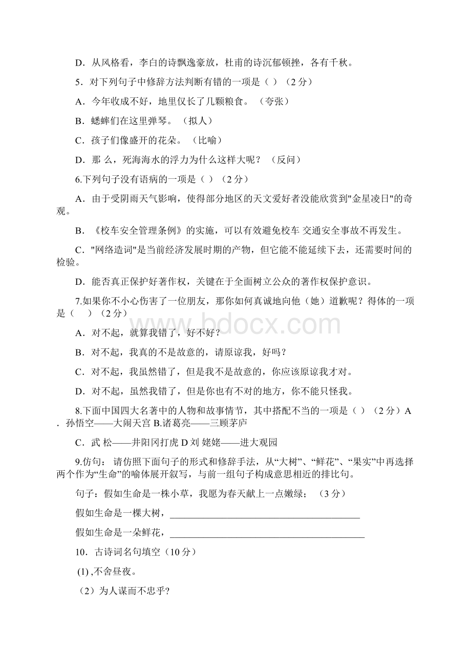 人教版七年级语文上月考试题含答案Word格式文档下载.docx_第2页