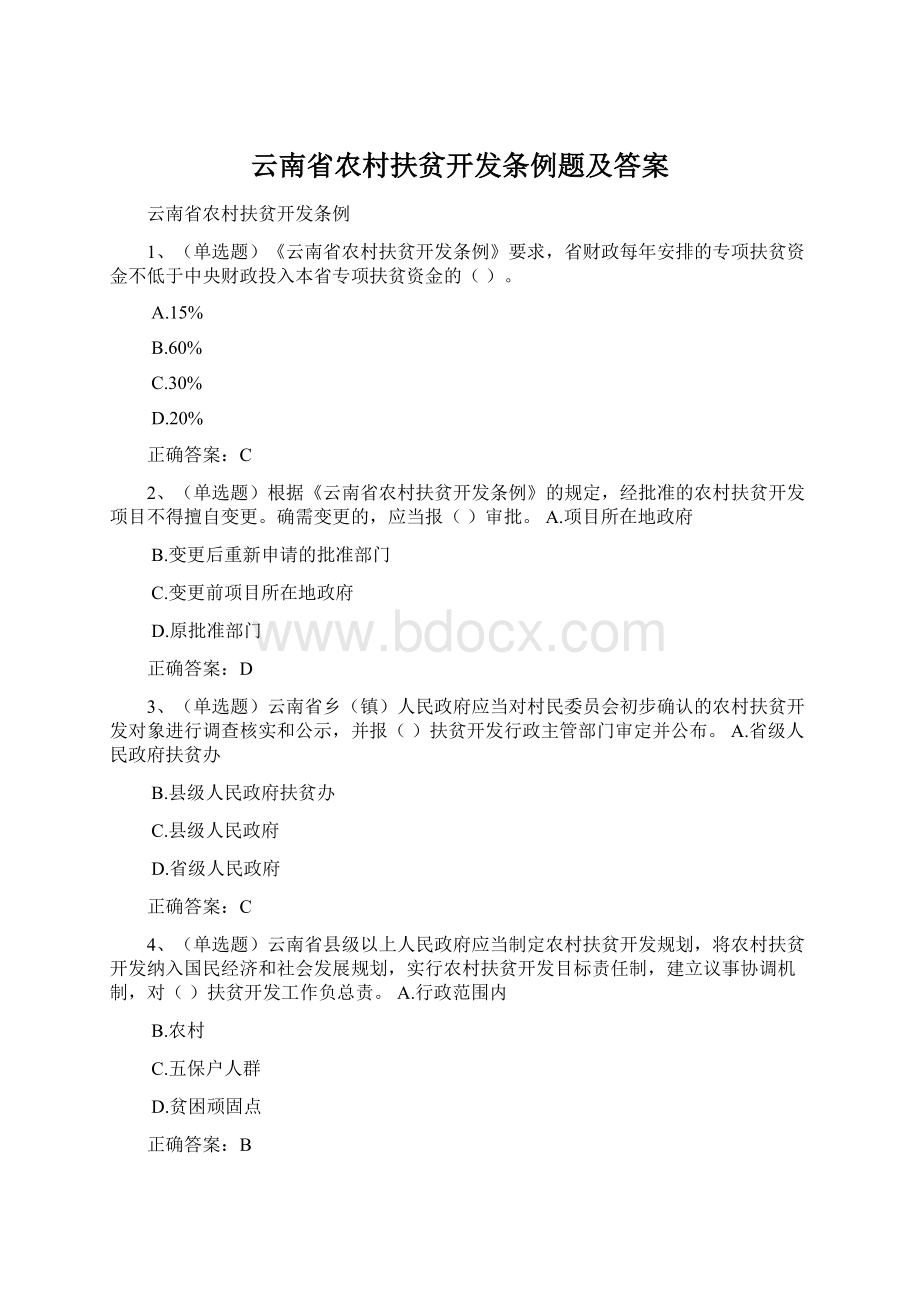 云南省农村扶贫开发条例题及答案.docx