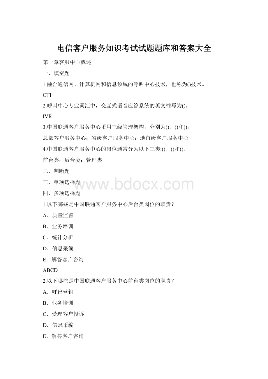 电信客户服务知识考试试题题库和答案大全Word文件下载.docx