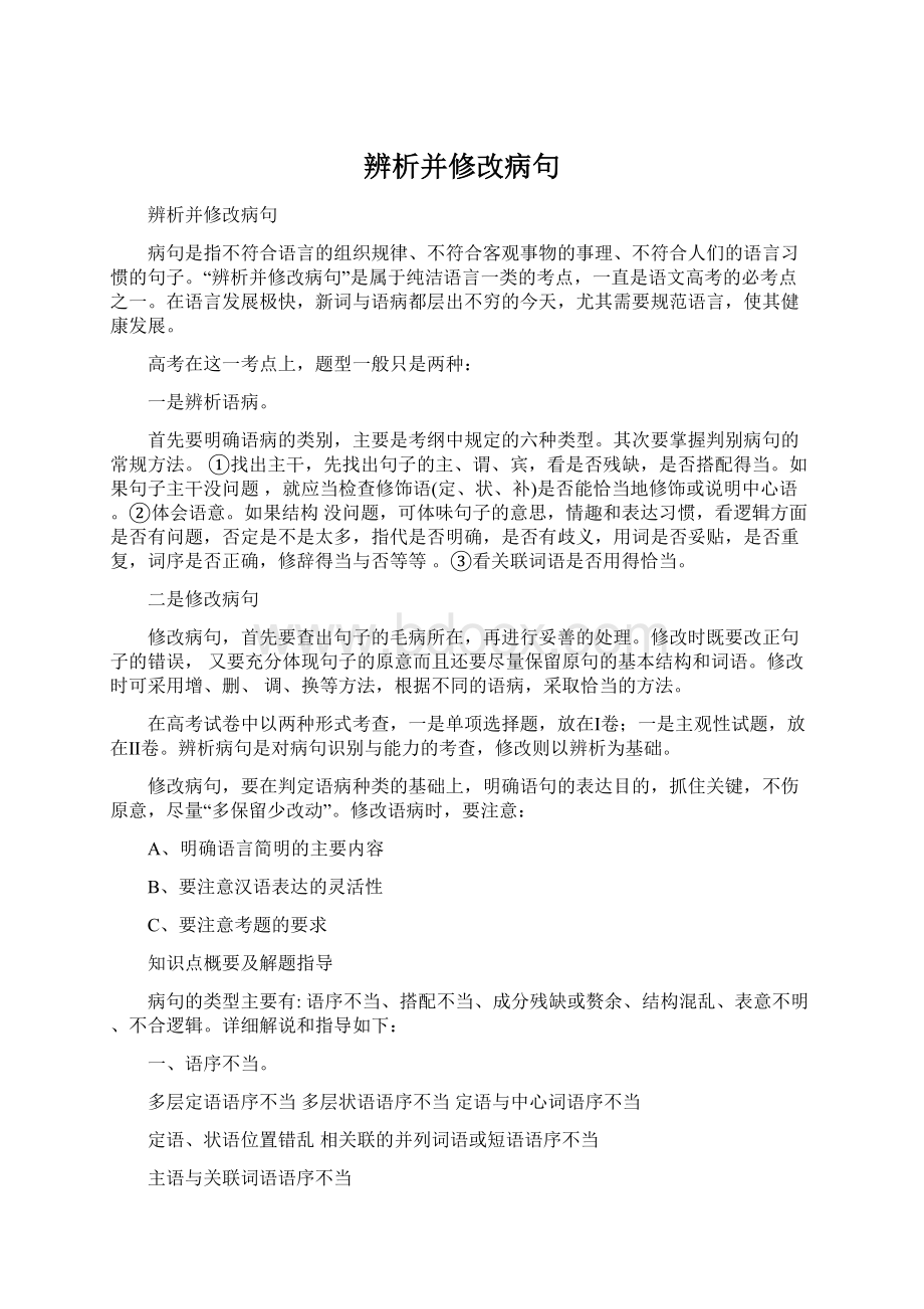 辨析并修改病句Word下载.docx