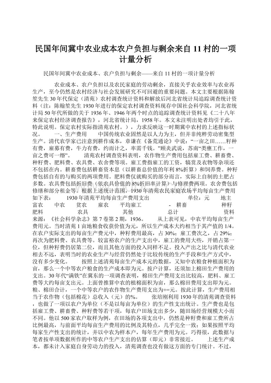 民国年间冀中农业成本农户负担与剩余来自11村的一项计量分析Word文件下载.docx_第1页