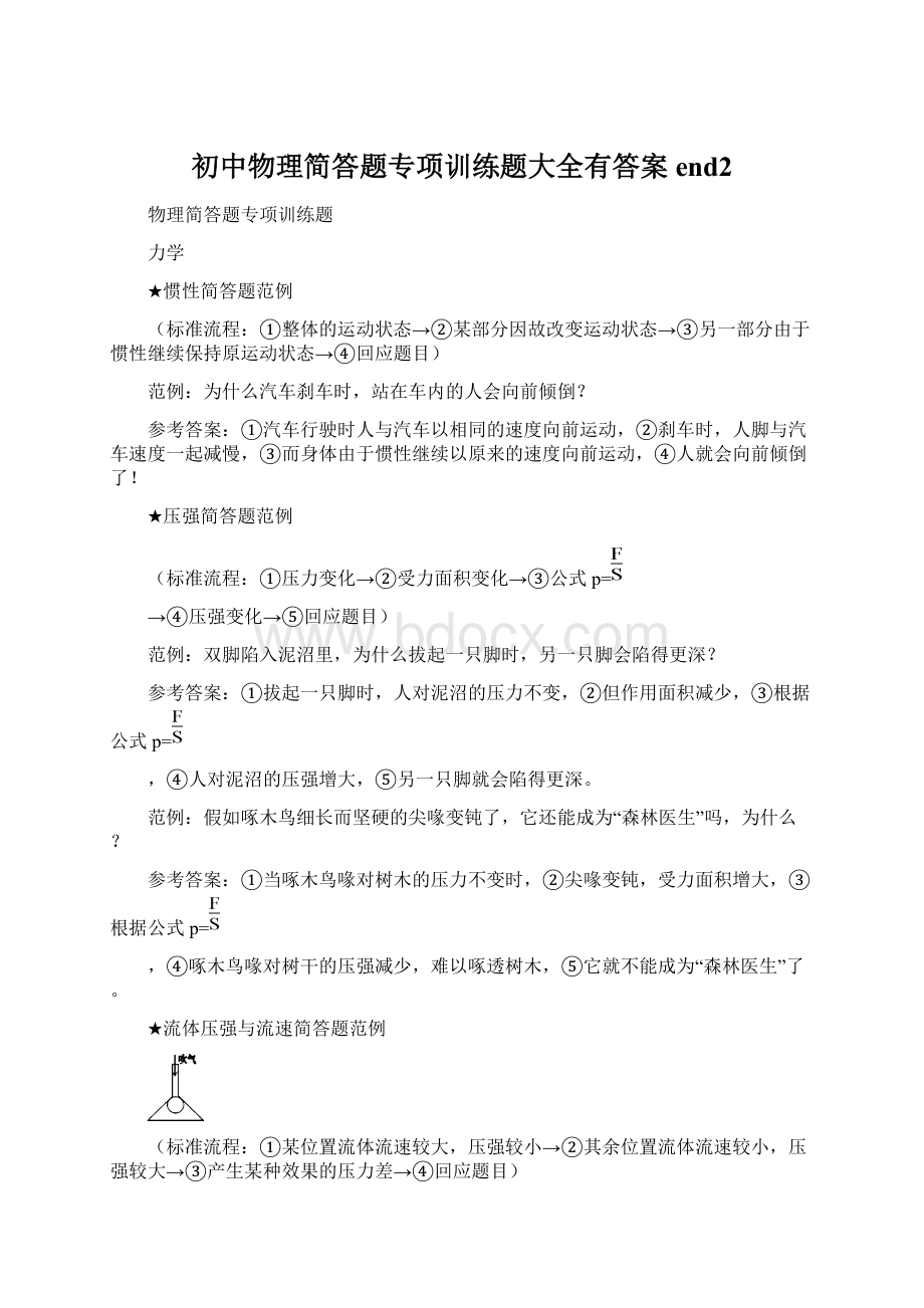 初中物理简答题专项训练题大全有答案end2.docx