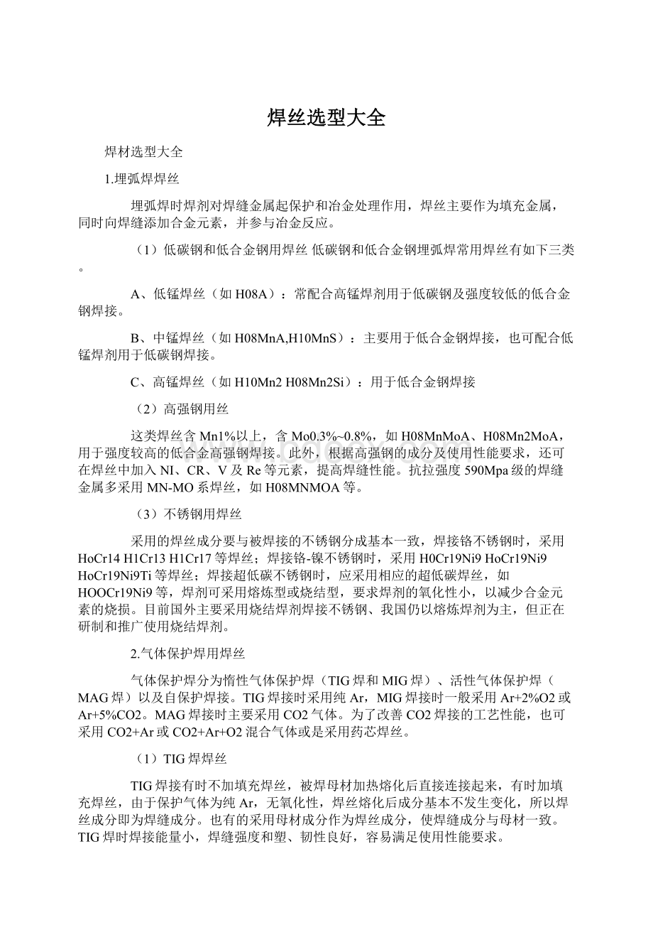 焊丝选型大全Word格式文档下载.docx_第1页