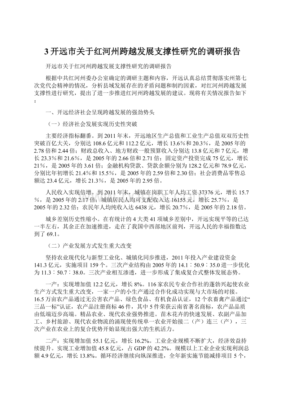 3开远市关于红河州跨越发展支撑性研究的调研报告.docx_第1页