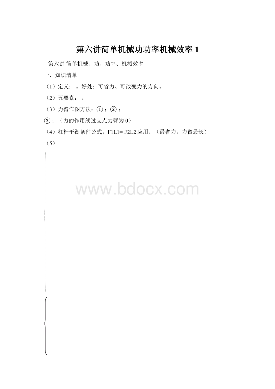 第六讲简单机械功功率机械效率1.docx