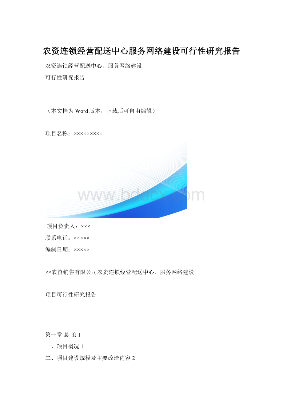 农资连锁经营配送中心服务网络建设可行性研究报告.docx_第1页
