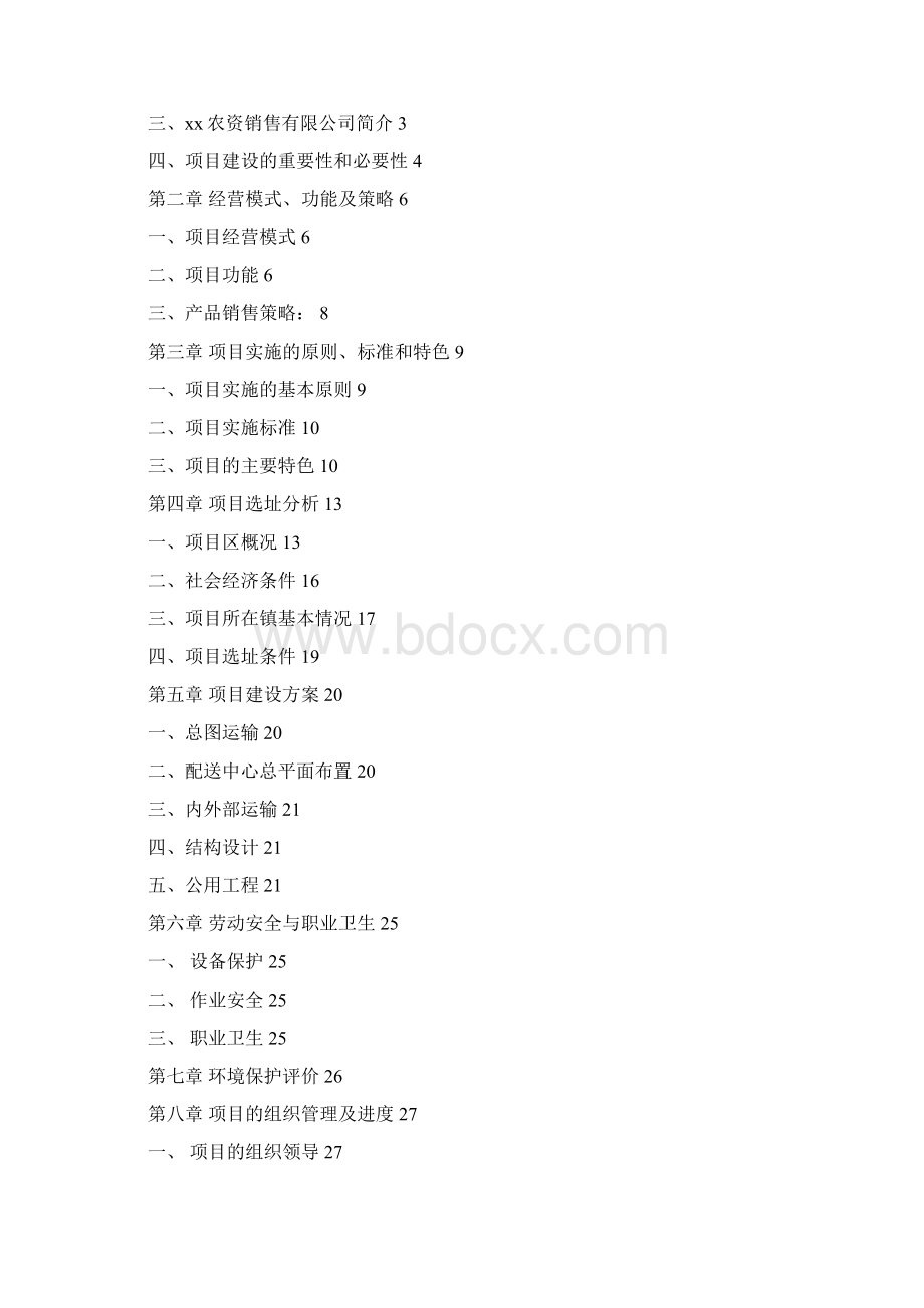 农资连锁经营配送中心服务网络建设可行性研究报告.docx_第2页