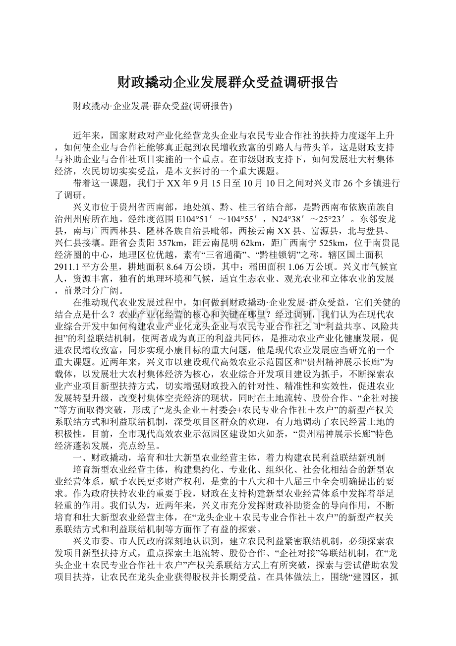 财政撬动企业发展群众受益调研报告.docx