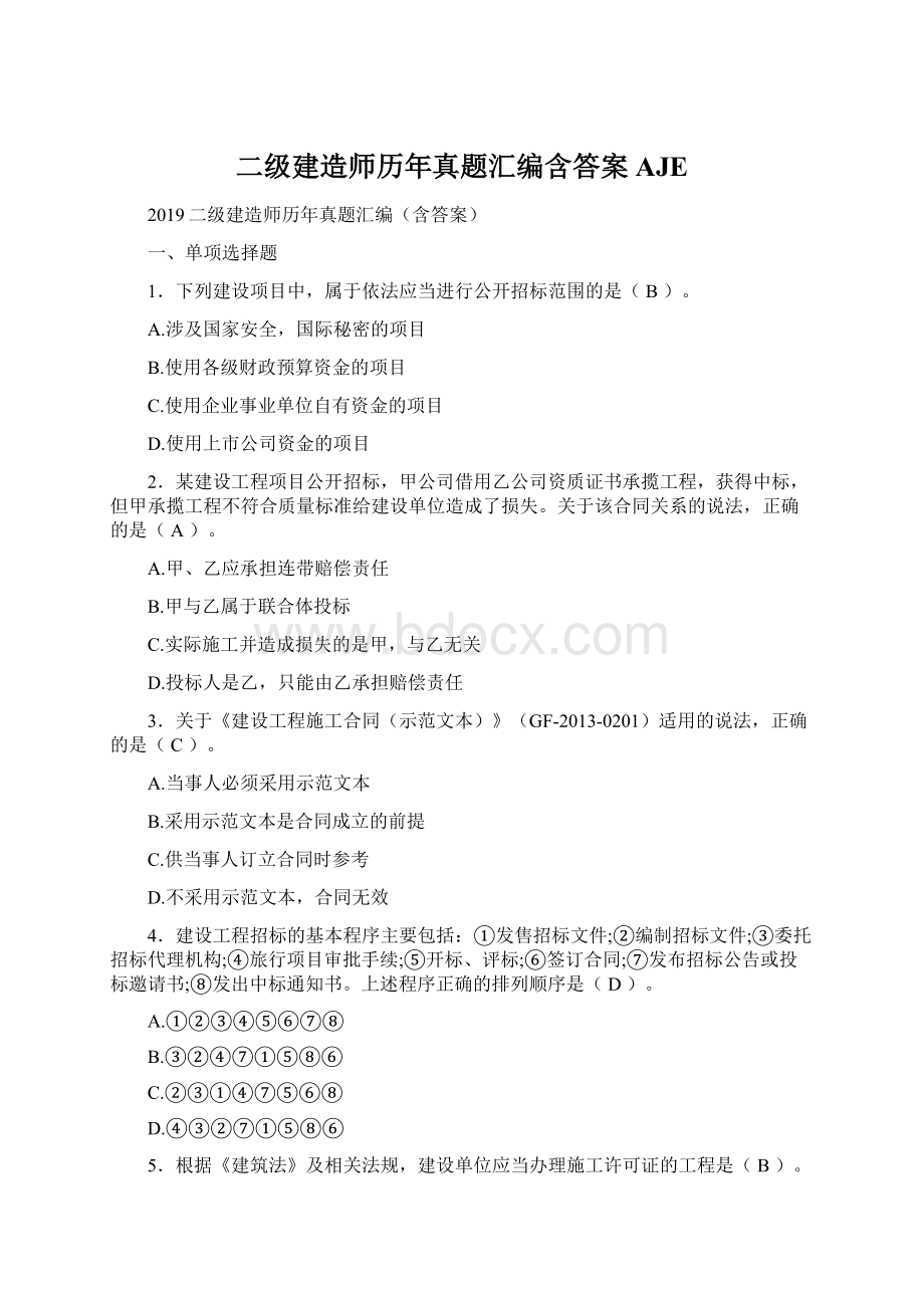 二级建造师历年真题汇编含答案AJE.docx