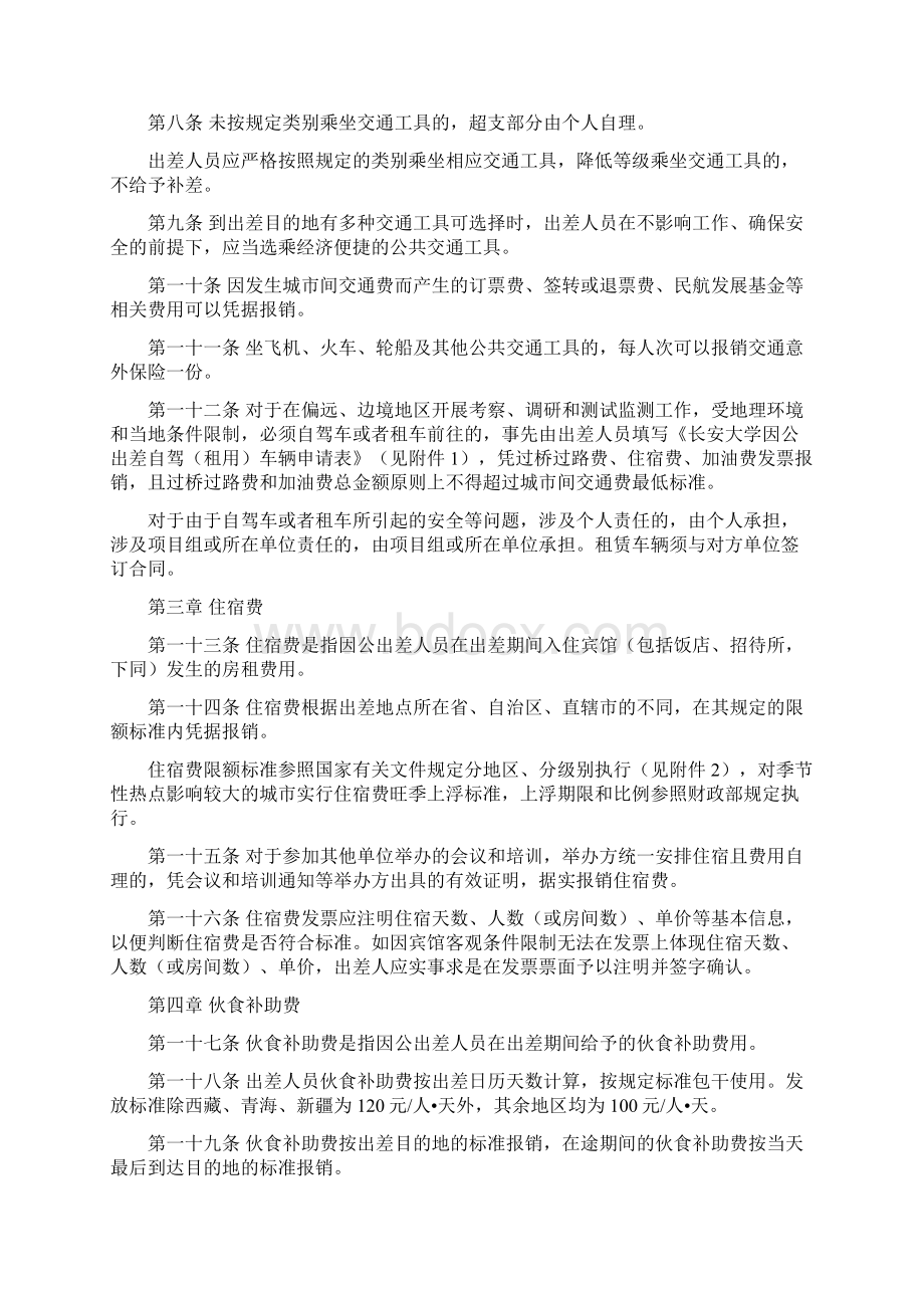 长安大学差旅费管理实施细则Word格式.docx_第3页