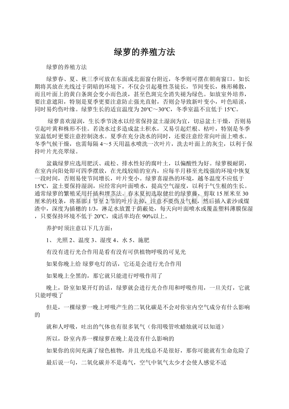 绿萝的养殖方法.docx