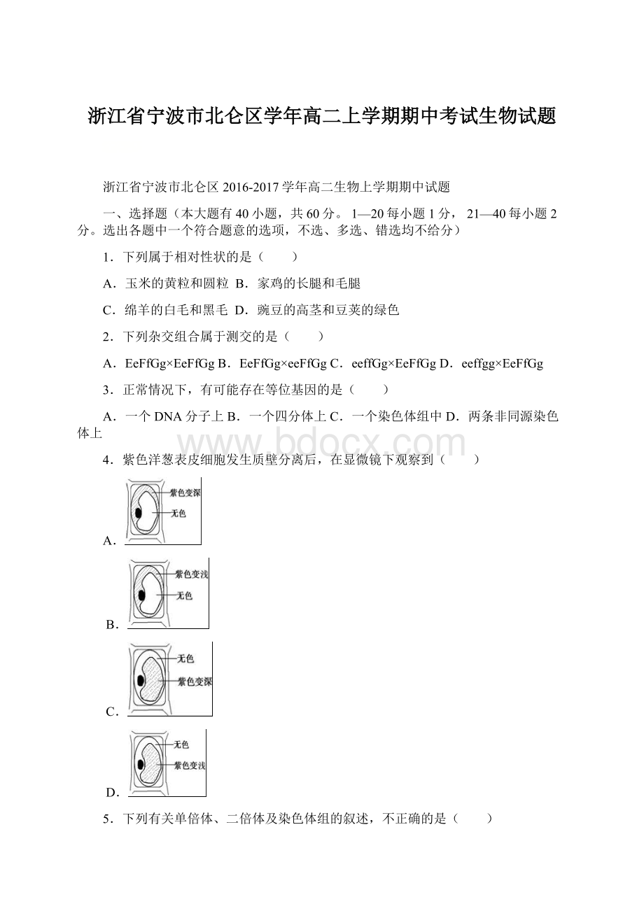 浙江省宁波市北仑区学年高二上学期期中考试生物试题Word文档格式.docx