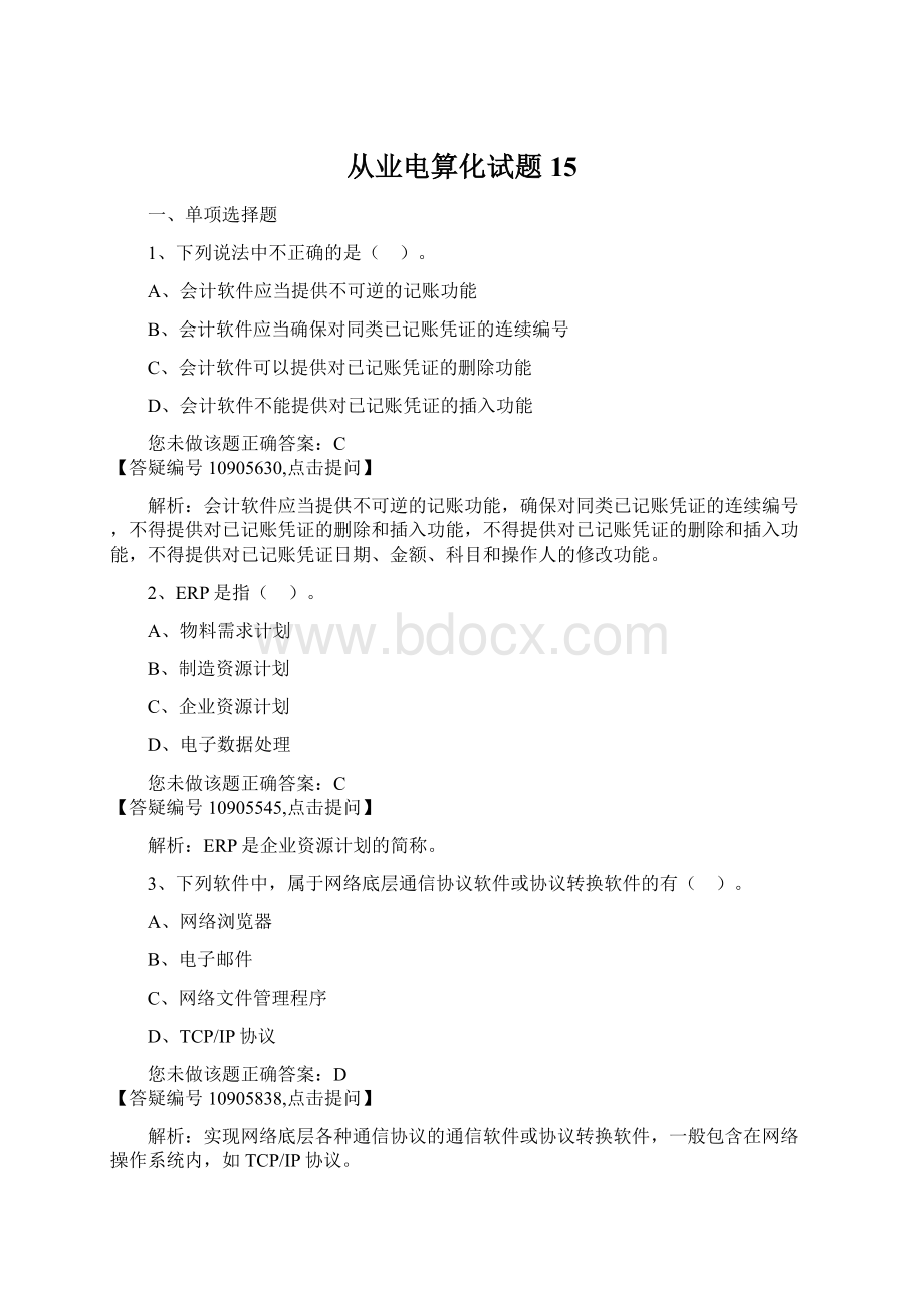 从业电算化试题15Word下载.docx