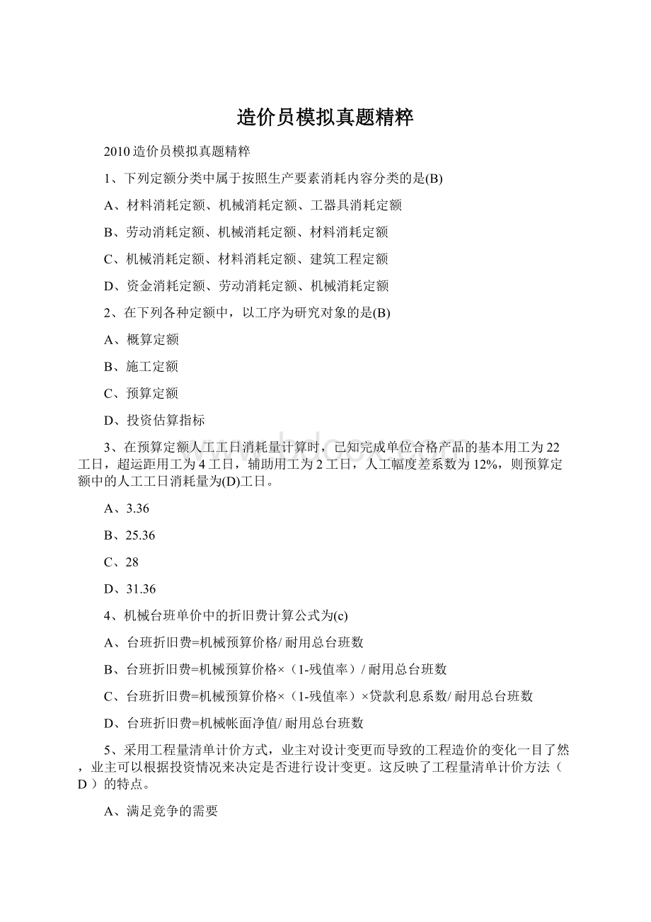 造价员模拟真题精粹.docx