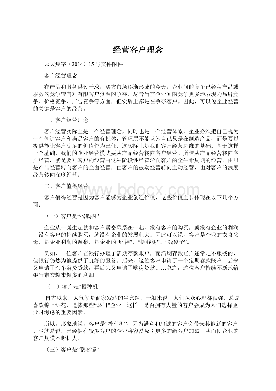 经营客户理念Word文件下载.docx