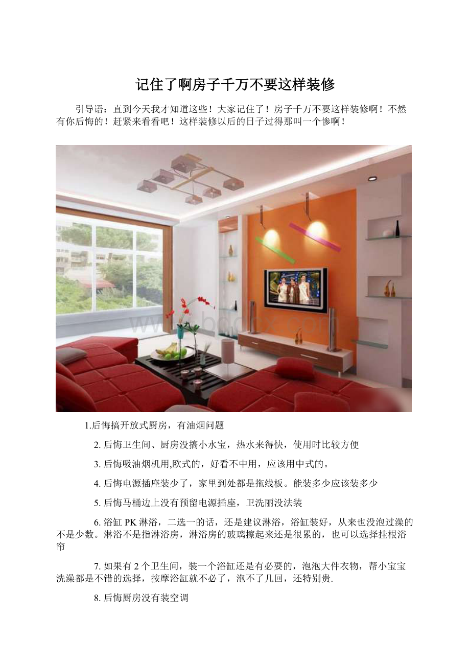 记住了啊房子千万不要这样装修.docx_第1页