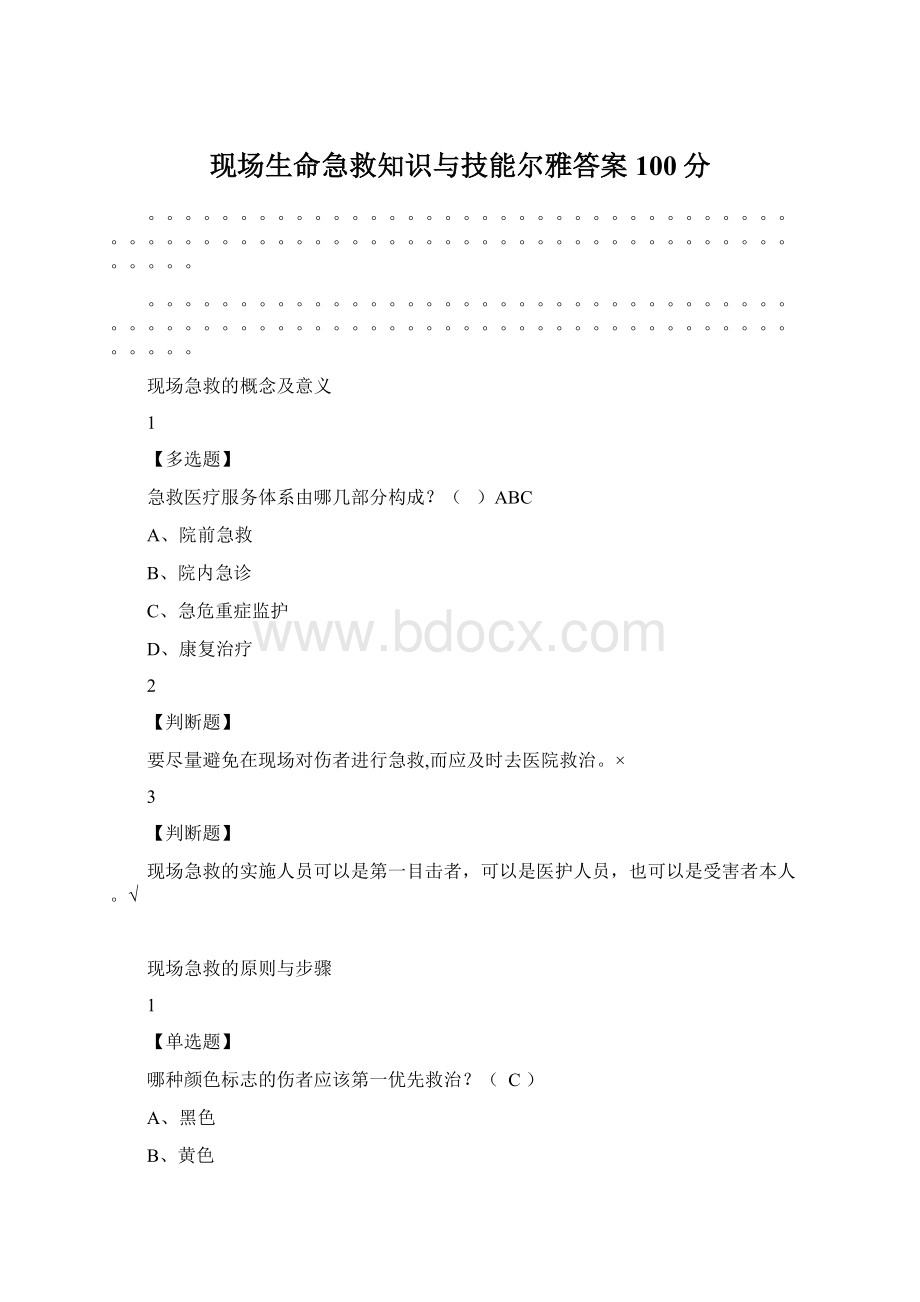 现场生命急救知识与技能尔雅答案100分.docx