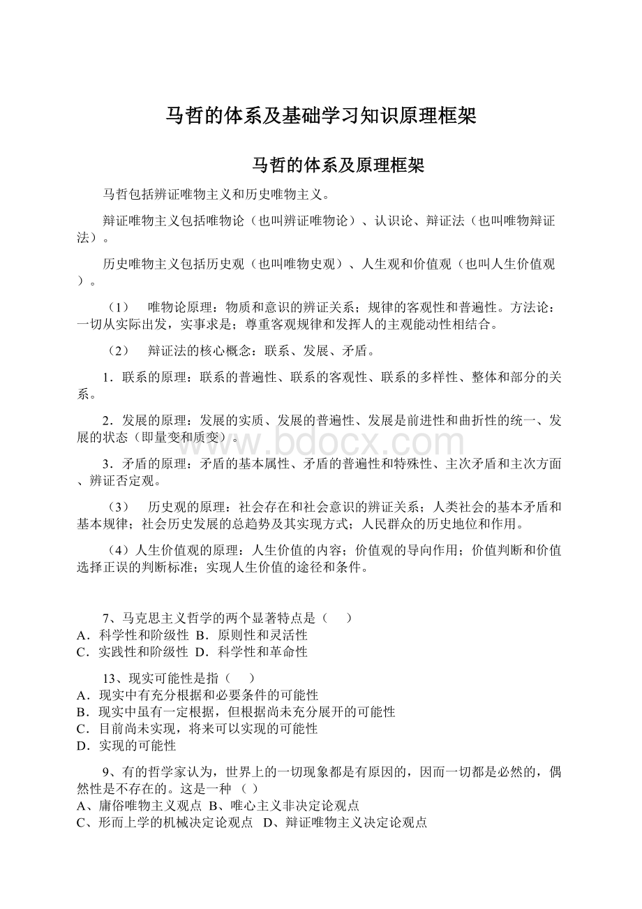 马哲的体系及基础学习知识原理框架.docx_第1页