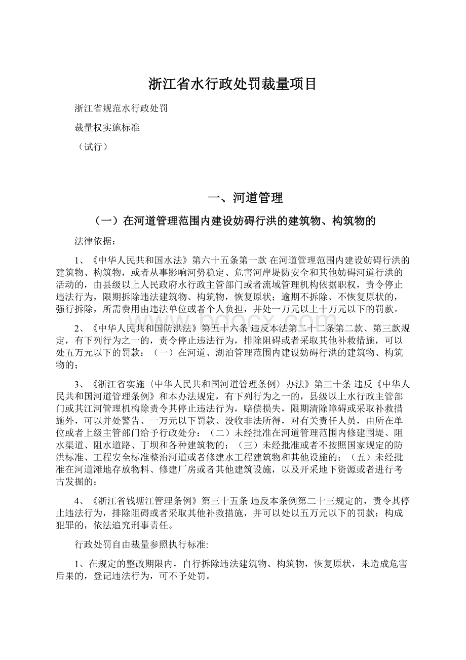 浙江省水行政处罚裁量项目.docx