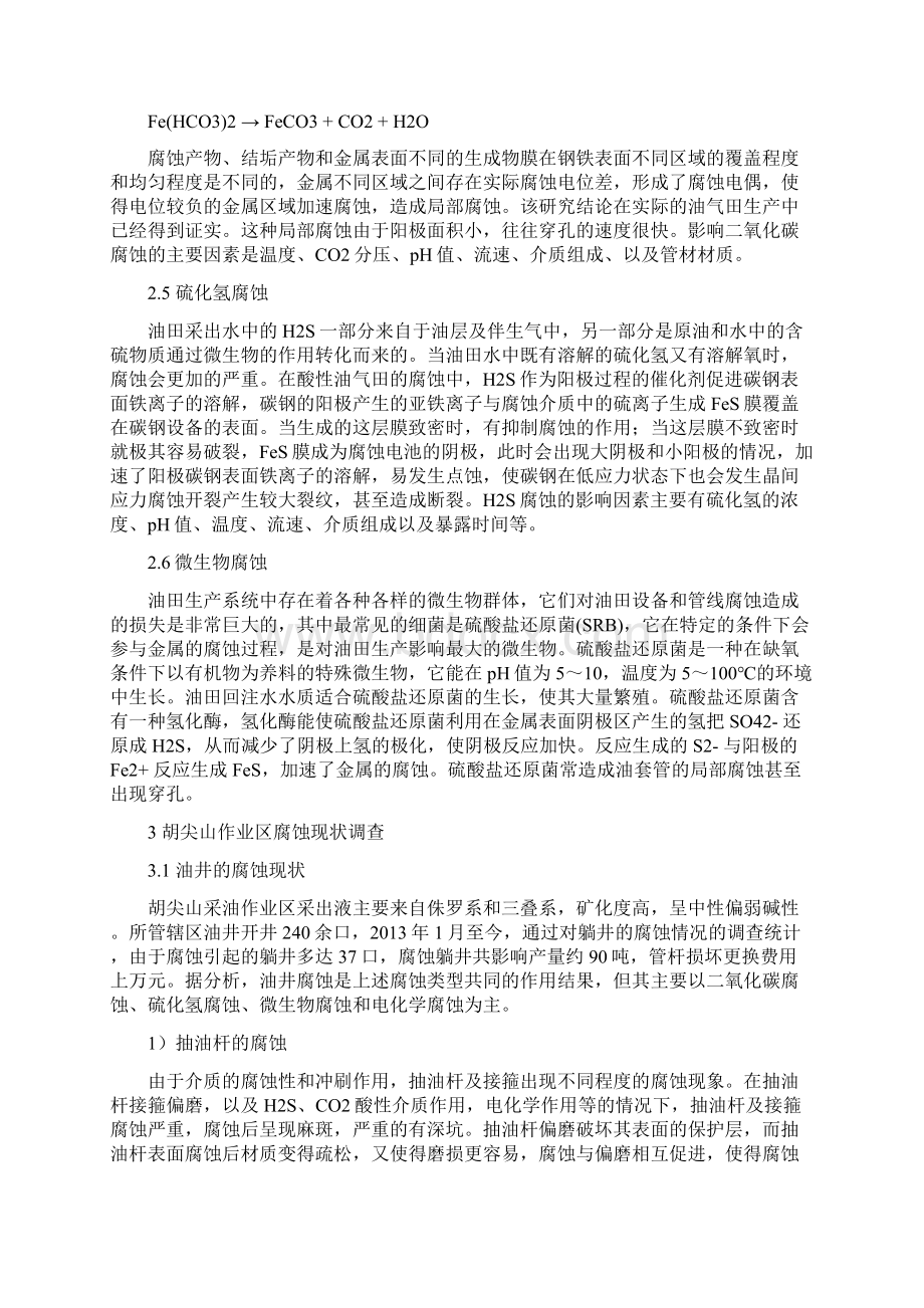 常见腐蚀形态特征及防护对策分析Word下载.docx_第3页