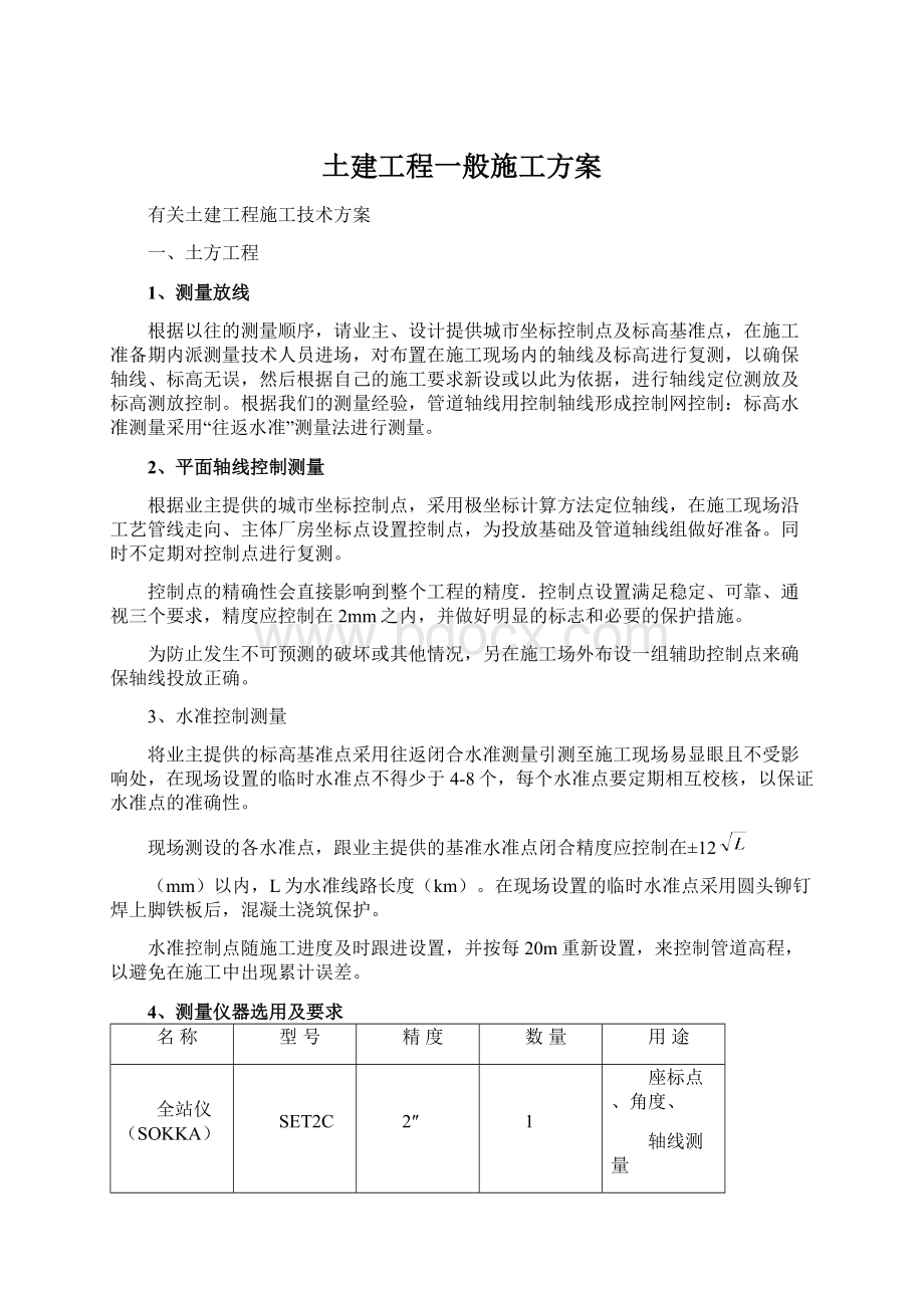 土建工程一般施工方案Word格式.docx_第1页