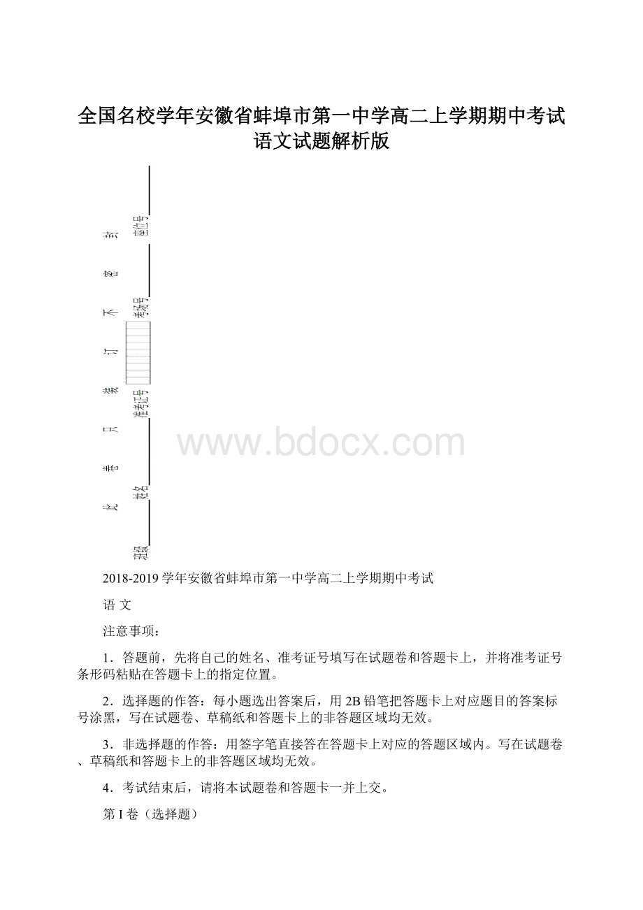 全国名校学年安徽省蚌埠市第一中学高二上学期期中考试语文试题解析版.docx