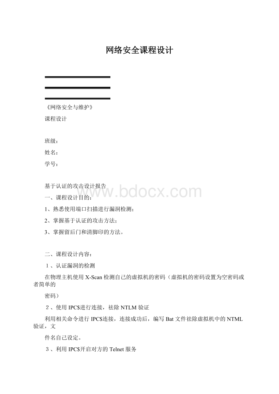 网络安全课程设计.docx