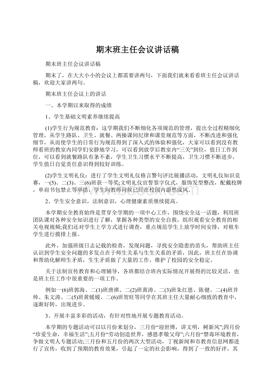 期末班主任会议讲话稿.docx_第1页