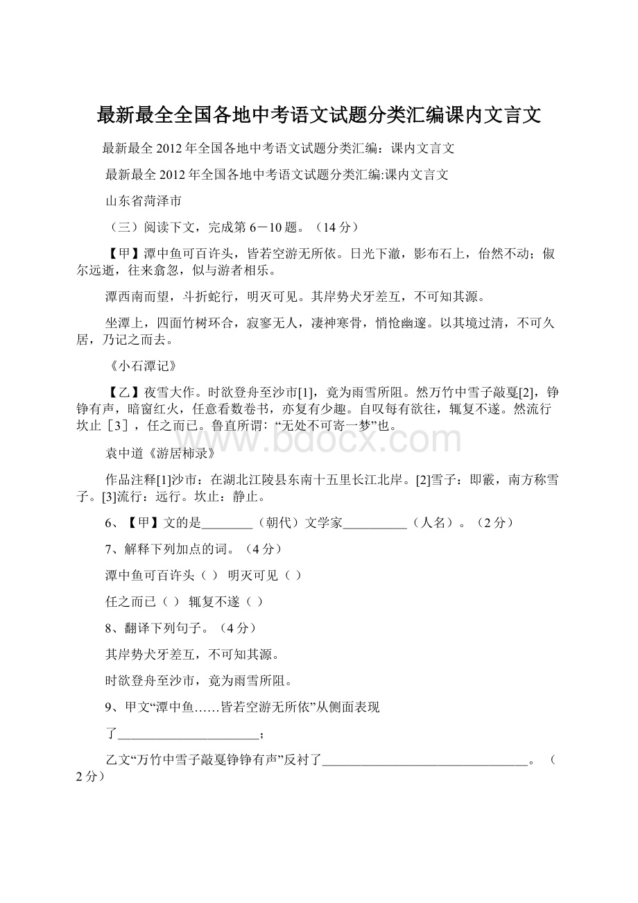 最新最全全国各地中考语文试题分类汇编课内文言文Word格式.docx