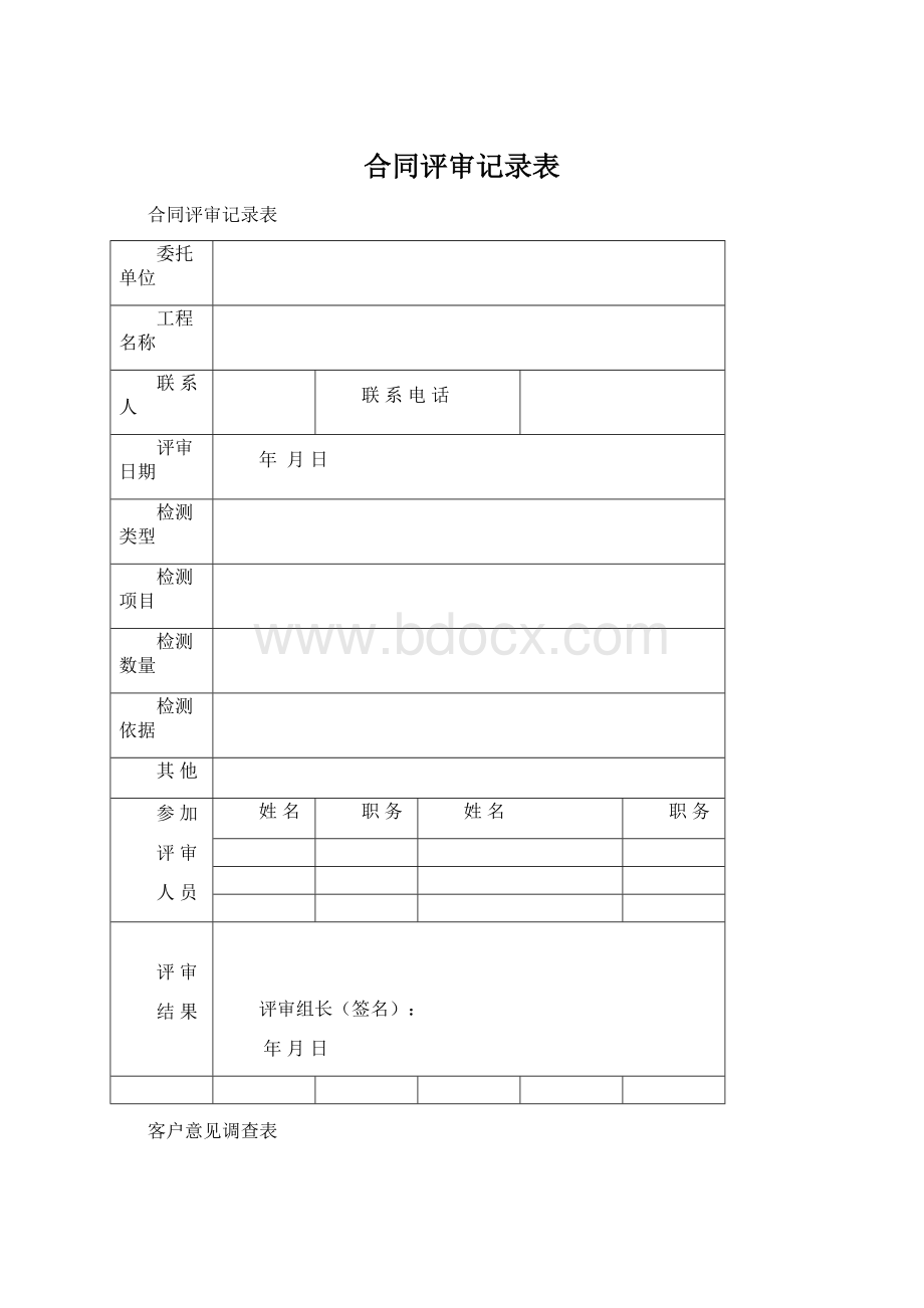 合同评审记录表Word文档格式.docx