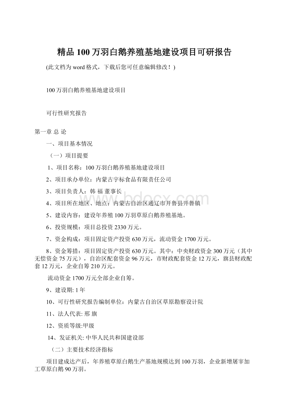 精品100万羽白鹅养殖基地建设项目可研报告.docx_第1页