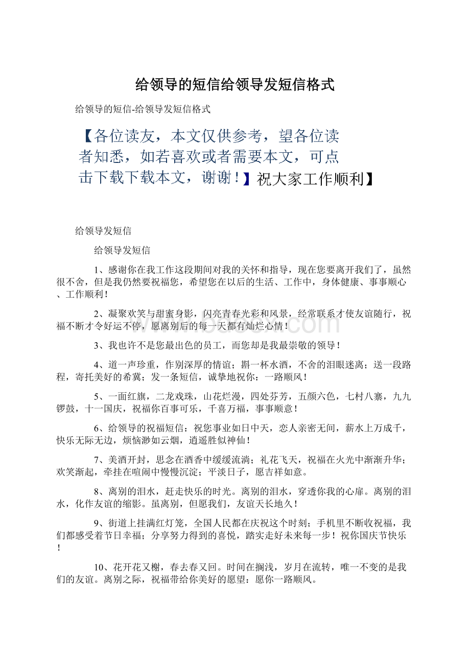 给领导的短信给领导发短信格式Word下载.docx