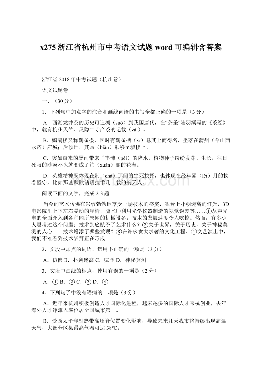 x275浙江省杭州市中考语文试题word可编辑含答案文档格式.docx