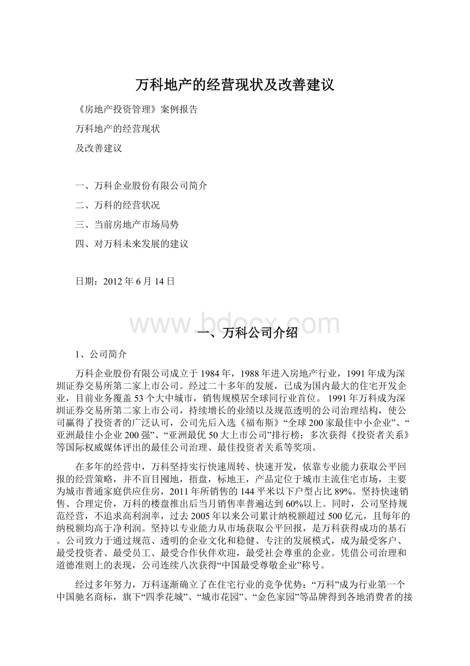 万科地产的经营现状及改善建议Word格式文档下载.docx_第1页