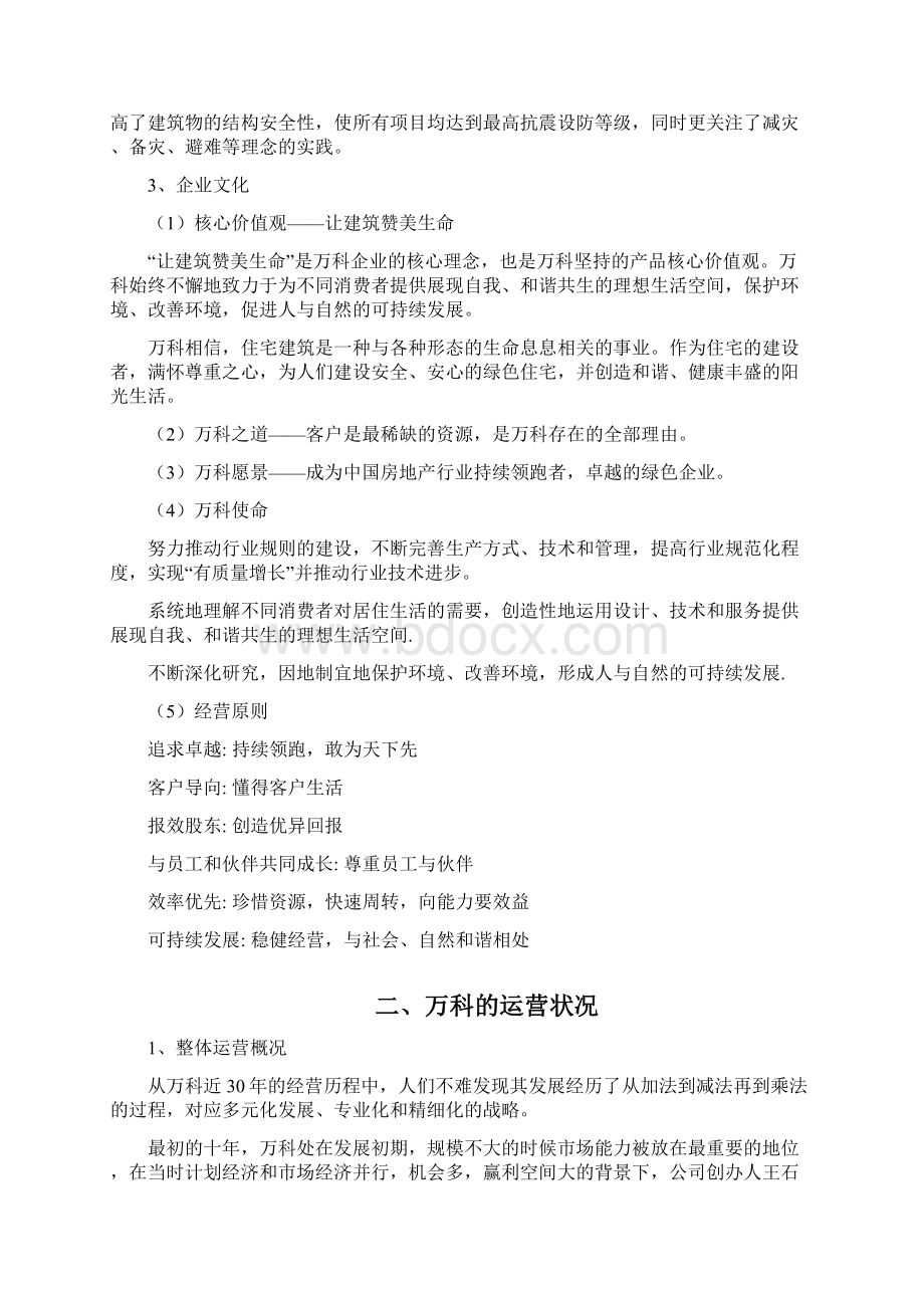 万科地产的经营现状及改善建议.docx_第3页