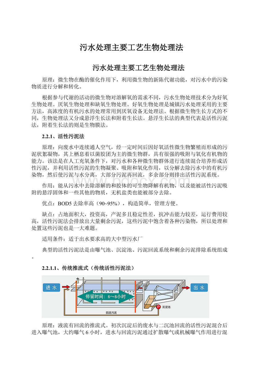 污水处理主要工艺生物处理法.docx_第1页