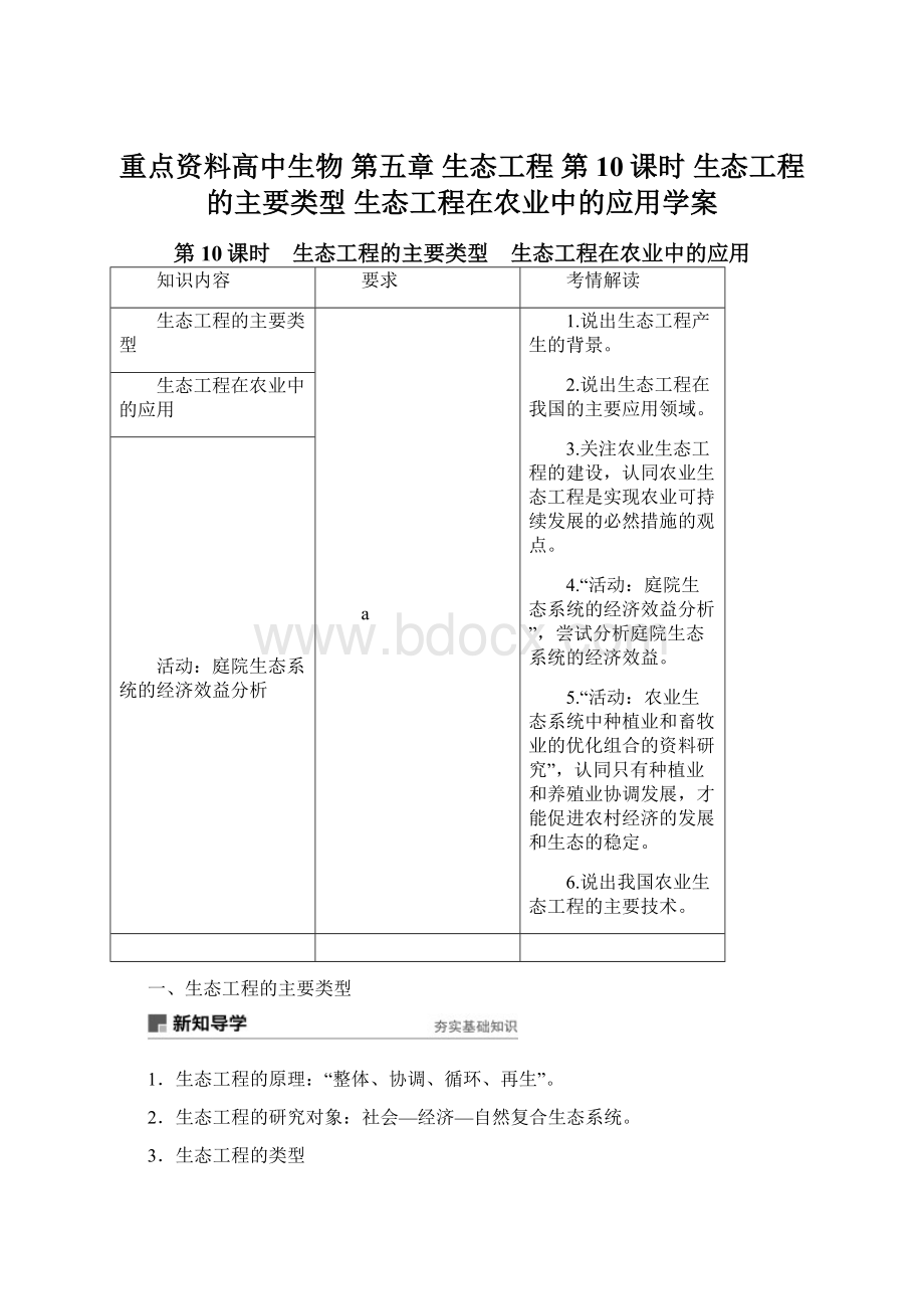 重点资料高中生物 第五章 生态工程 第10课时 生态工程的主要类型 生态工程在农业中的应用学案.docx