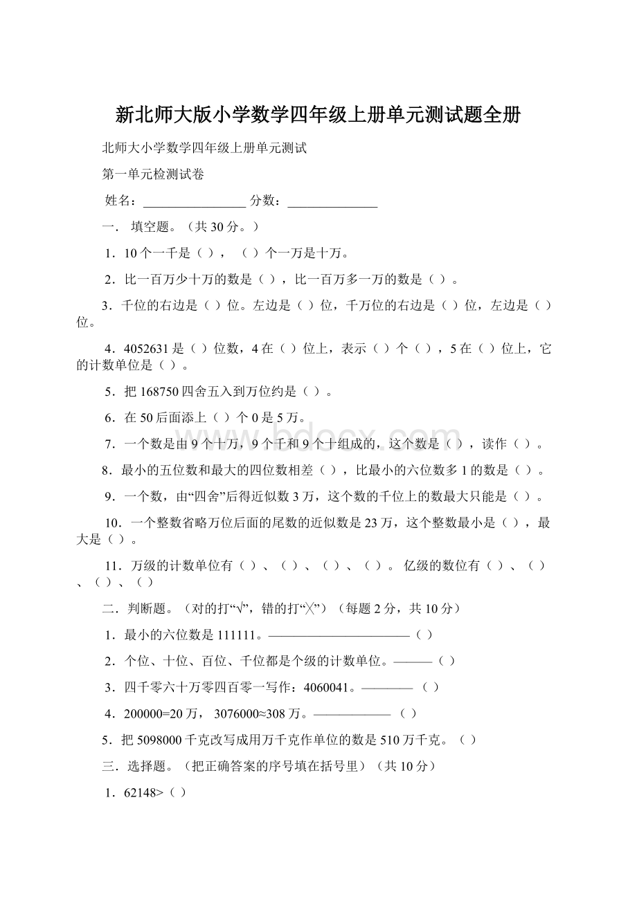 新北师大版小学数学四年级上册单元测试题全册Word文档格式.docx_第1页