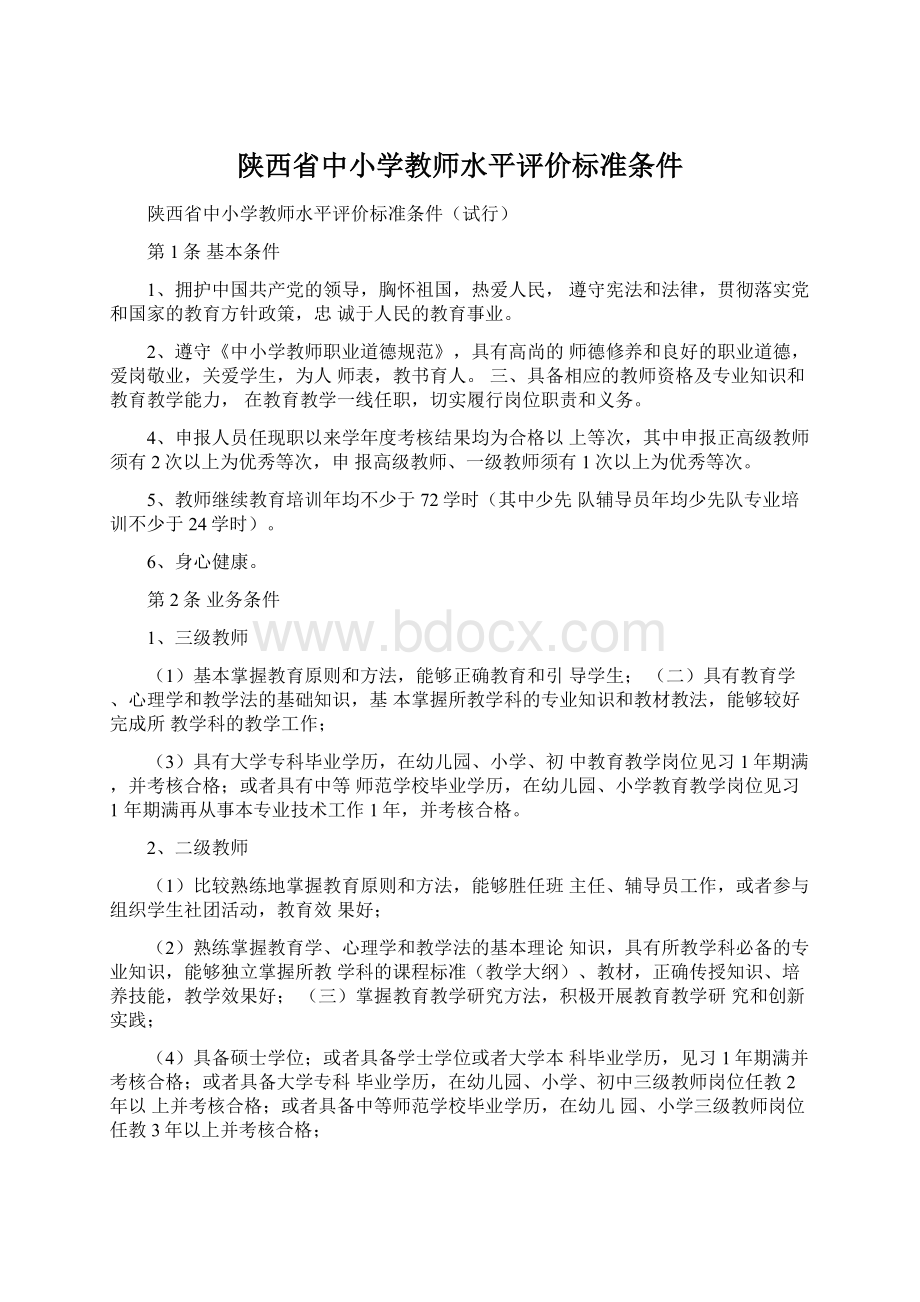 陕西省中小学教师水平评价标准条件Word格式.docx_第1页