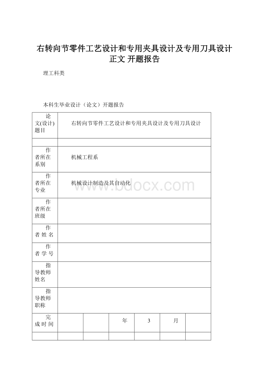 右转向节零件工艺设计和专用夹具设计及专用刀具设计 正文 开题报告.docx