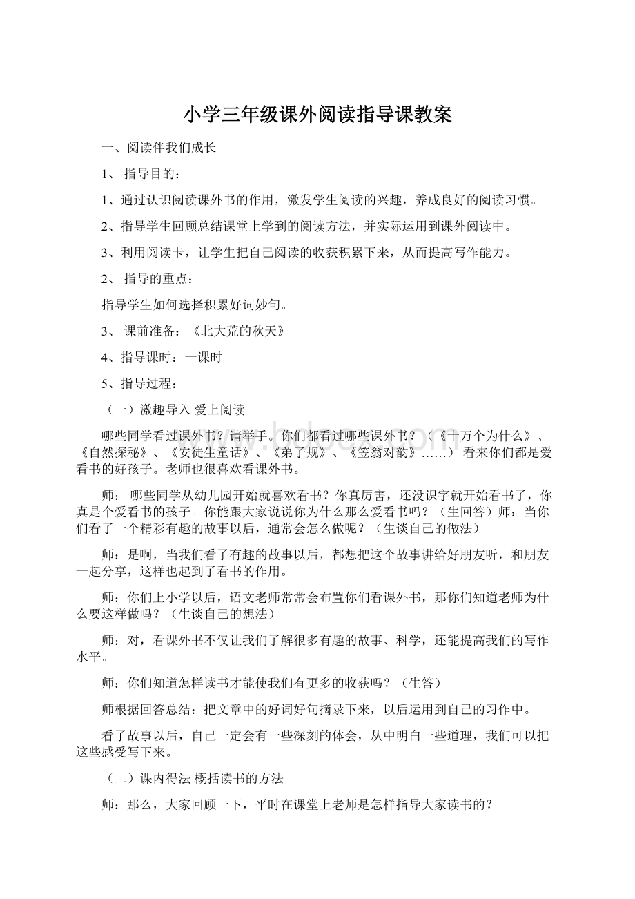 小学三年级课外阅读指导课教案Word格式文档下载.docx