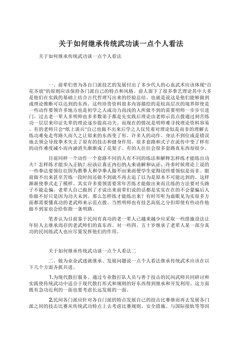 关于如何继承传统武功谈一点个人看法文档格式.docx