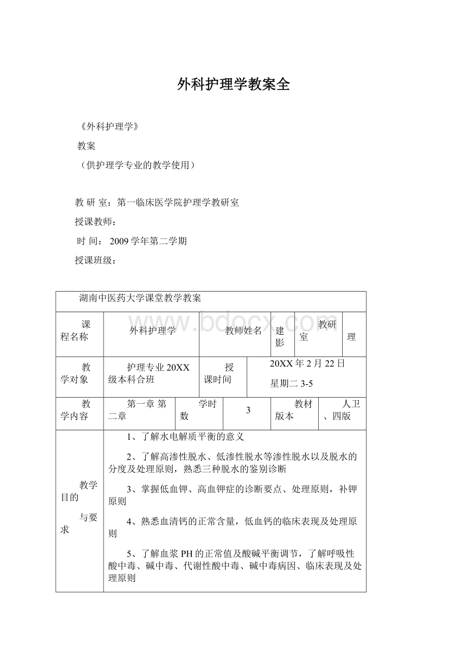 外科护理学教案全Word文档格式.docx