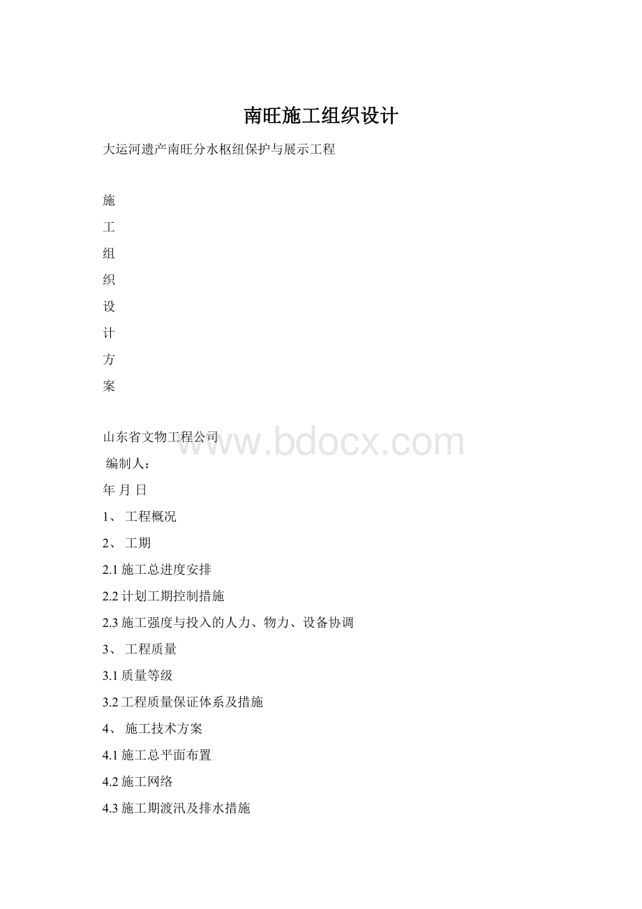 南旺施工组织设计文档格式.docx_第1页